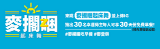 【麥當勞】麥擱睏起床舞，上傳影片抽30天份免費早餐