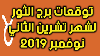 توقعات برج الثور لشهر تشرين الثاني نوفمبر 2019 على الصعيد العاطفي والمهني والصحي