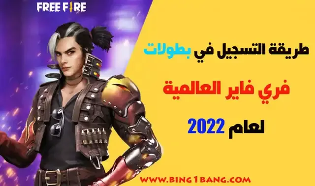 طريقة التسجيل في بطولات فري فاير العالمية لعام 2023