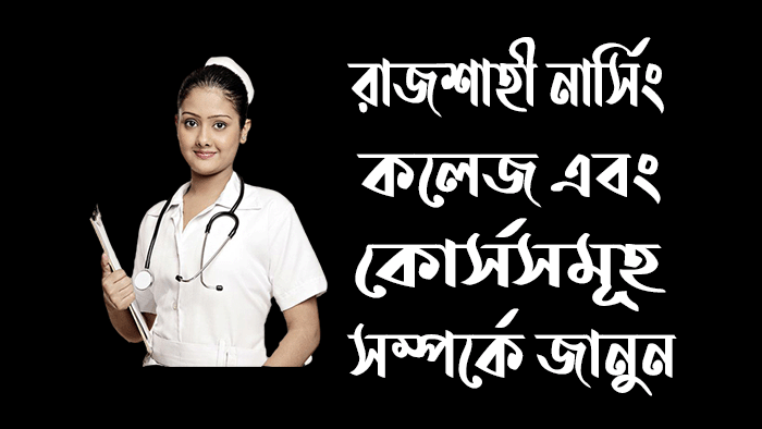 রাজশাহী নার্সিং কলেজ এবং কোর্সসমূহ সম্পর্কে জানুন