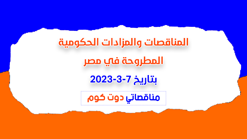 مناقصات ومزادات مصر بتاريخ 7-3-2023