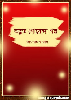 অদ্ভুত গোয়েন্দা গল্প - রাধারমণ রায়