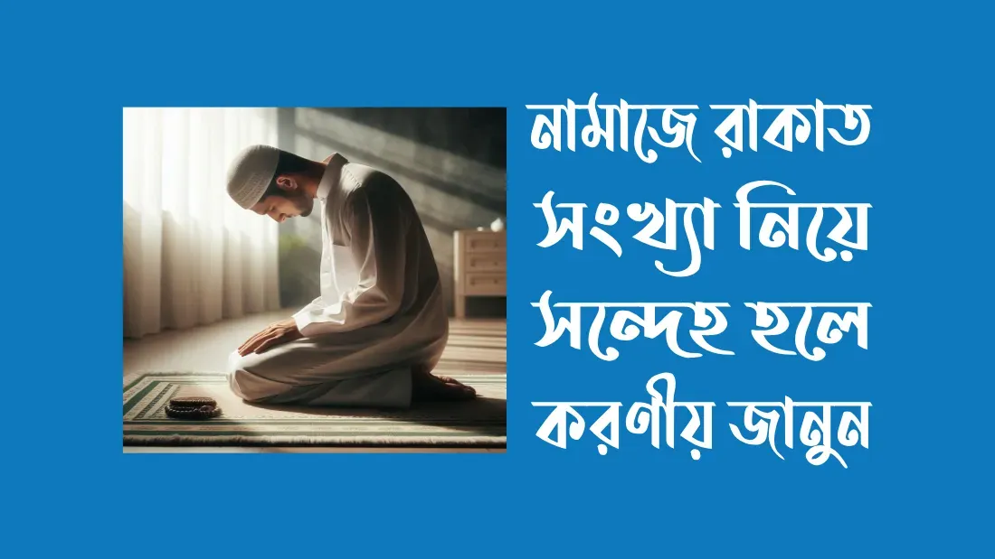 নামাজে-ভুল-হলে-কি-করতে-হয়