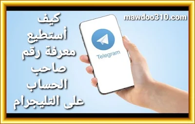 كيف استطيع معرفة رقم صاحب الحساب على التليجرام