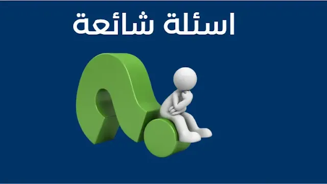أسئلة شائعة حول استخدام الذكاء الاصطناعي في صناعة محتوى قصص الأطفال