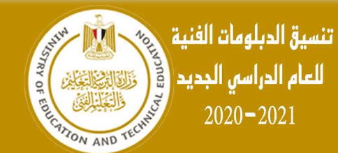 تنسيق الدبلومات الفنية 2020