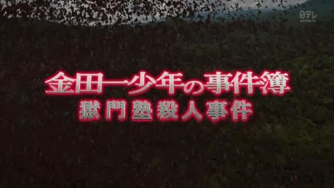 金田一少年事件薄～狱门塾杀人事件.Kindaichi.Shonen.no.Jikenbo.Gokumon.Juku.Satsujin.Jiken.SP.Chi_Jap.HDTVrip.1024X576-YYeTs人人影视.mkv_20140111_144449.213
