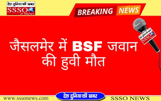 सीमा सुरक्षा बल के जवान की हुई मौत