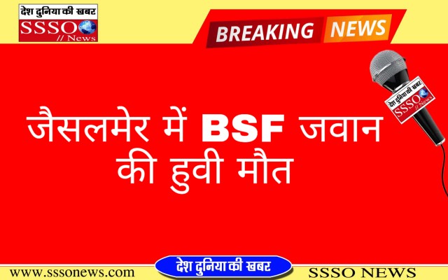 सीमा सुरक्षा बल के जवान की हुई मौत