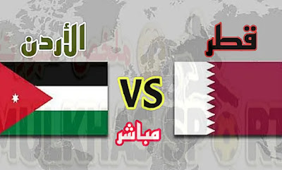 مباريات اليوم مباشر قطر والاردن كاس اسيا