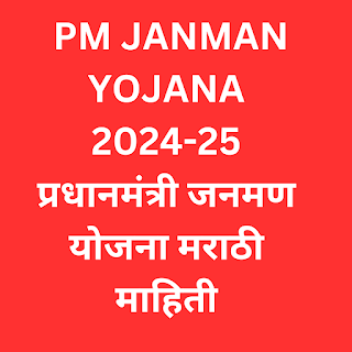 Pm Janman Yojana in marathi