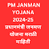 PM JANMAN YOJANA 2024-25| प्रधानमंत्री जनमण योजना मराठी माहिती