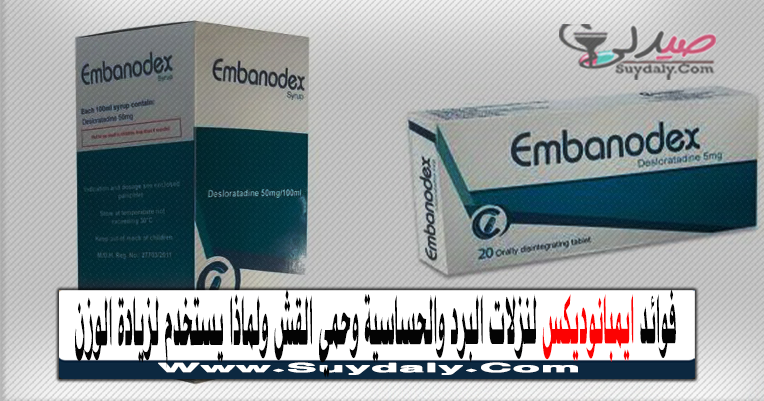 ايمبانوديكس EMBANODEX مضاد للهيستامين دواعي الاستعمال والآثار الجانبية