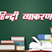 व्याकरण का अर्थ एवं अंग | Hindi Grammar GK in Hindi
