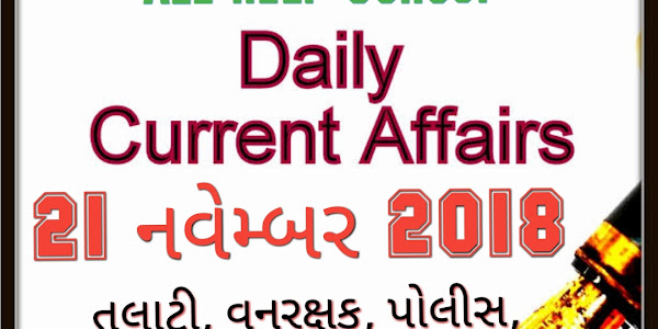 Daily current affairs 21 November 2018 in gujarat current affairs in gujarati gk in gujarati by All help guruji 