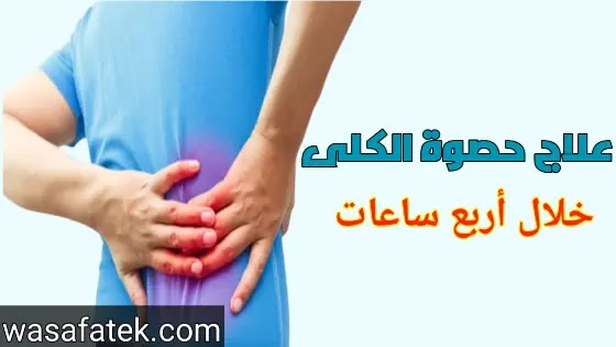 علاج حصوة الكلى خلال أربع ساعات