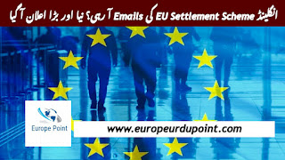 انگلینڈ EU Settlement Scheme کی Emails آ رہی؟ نیا اور بڑا اعلان آ گیا