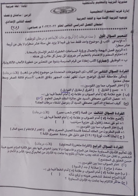 امتحانات فعلية لغة عربية للصف الثاني الإعدادي أخر العام 2023 للتدريب 345004685_1593517184482422_8677125632964891219_n