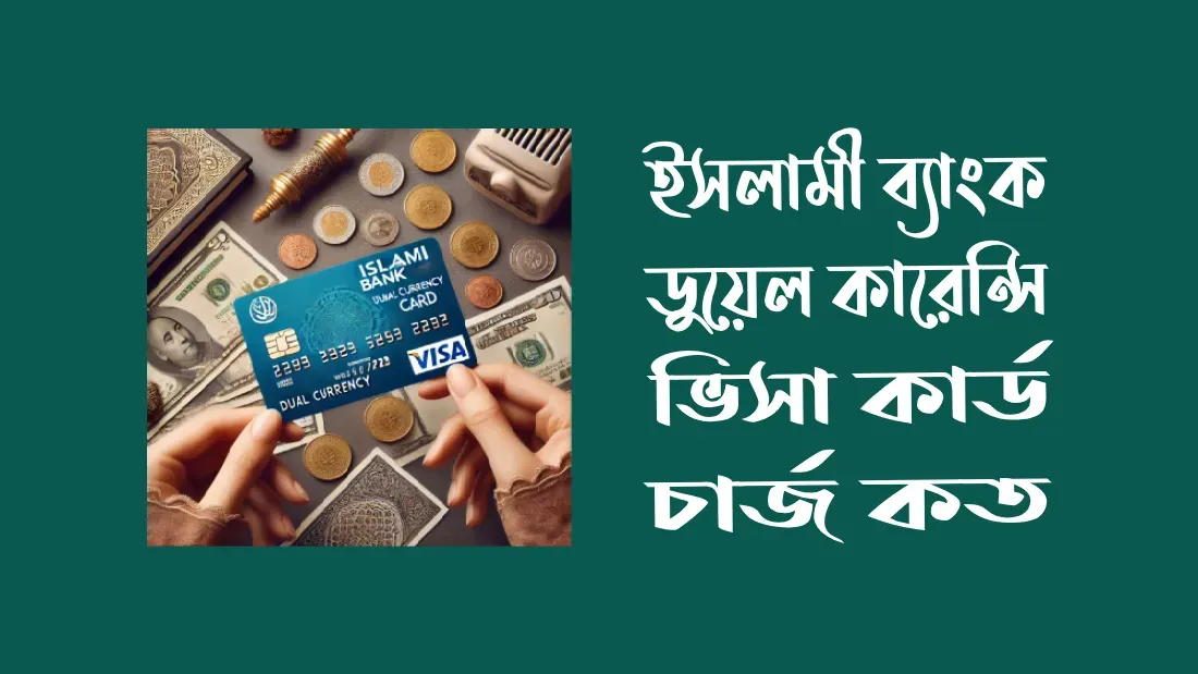 ইসলামী ব্যাংক ডুয়েল কারেন্সি ভিসা কার্ড
