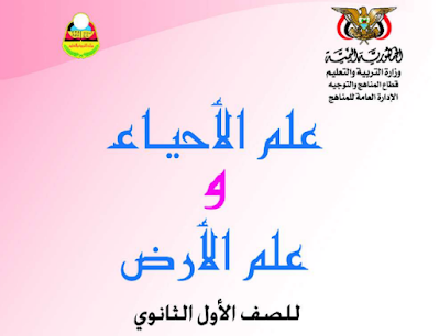تحميل كتاب الأحياء للصف الاول الثانوي اليمن 2023 pdf