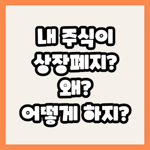 상장폐지