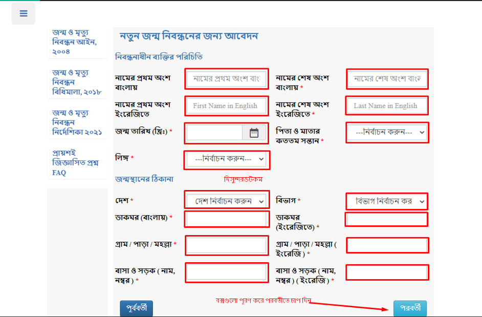 নতুন জন্ম নিবন্ধন আবেদন