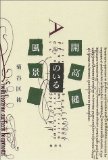菊谷匡祐「開高健のいる風景」
