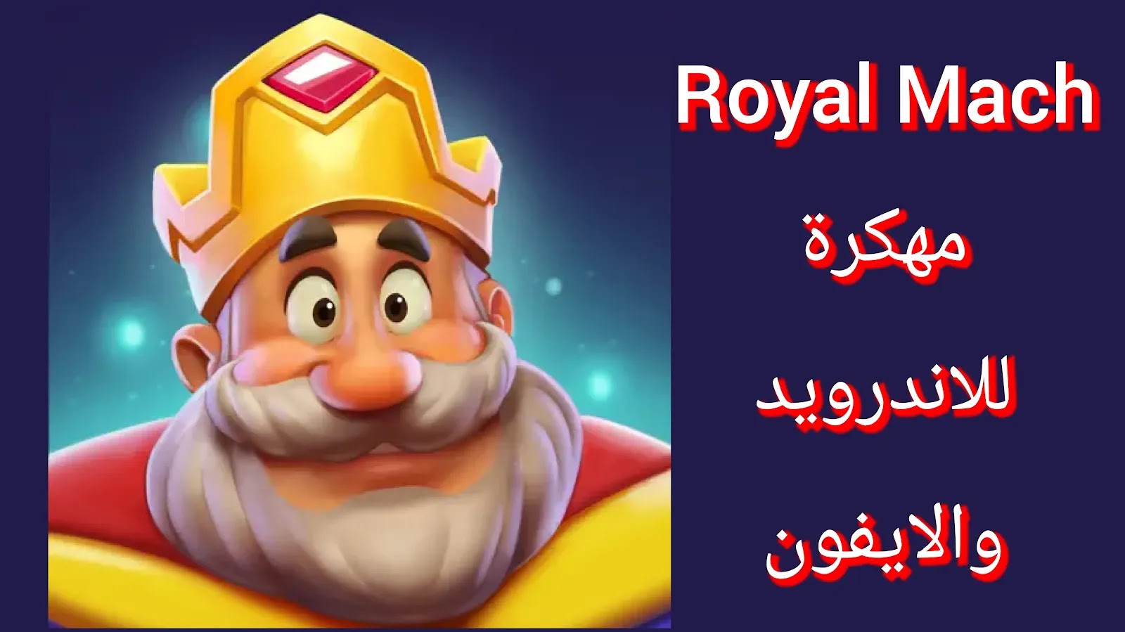 تحميل لعبة Royal Mach مهكرة للاندرويد والايفون تحميل لعبة Royal Mach مهكرة للاندرويد والايفون