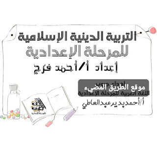 مذكرات تربية دينية اسلامية إعدادى ترم اول pdf