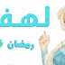 كلمات تتر مسلسل لهفه ل دنيا سمير غانم 2015