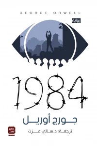 1984 - جورج أوريل