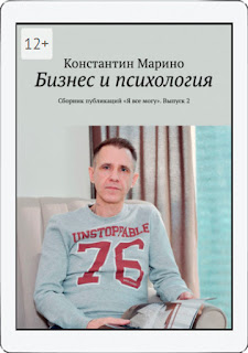 «Бизнес и психология Сборник публикаций «Я все могу». Выпуск 2.»  О КНИГЕ  Автор Константин Марино.