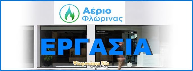 ΕΡΓΑΣΙΑ : Η εταιρεία ''Αέριο Φλώρινας'' ζητά να προσλάβει Ενεργειακό Σύμβουλο