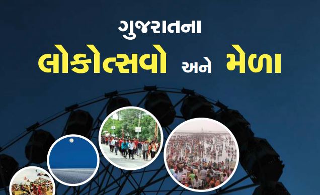 Gujarat Lokotsav And Mela PDF Book 2021