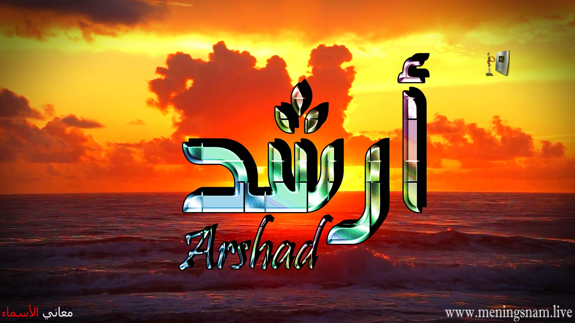 معنى اسم, ارشد, وصفات, حامل, هذا الاسم, Arshad,