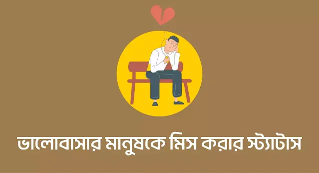 মিস ইউ মেসেজ || প্রিয় মানুষকে মিস করার মেসেজ স্ট্যাটাস