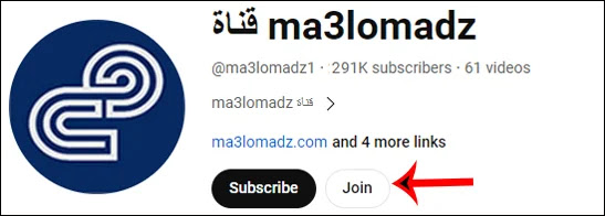 زر الانضمام على قناة ma3lomadz على يوتيوب