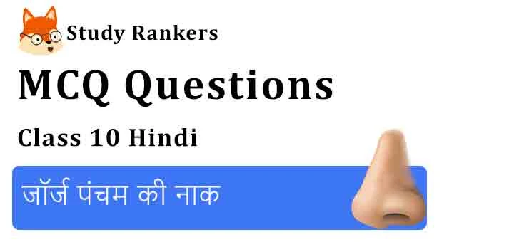 MCQ Questions for Class 10 Hindi Chapter 2 जॉर्ज पंचम की नाक कृतिका