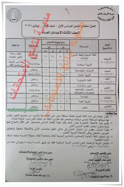 جدول امتحانات الصف الثالث الاعدادى الترم الاول 2017 محافظة المنوفيه - للشهادة الاعداديه