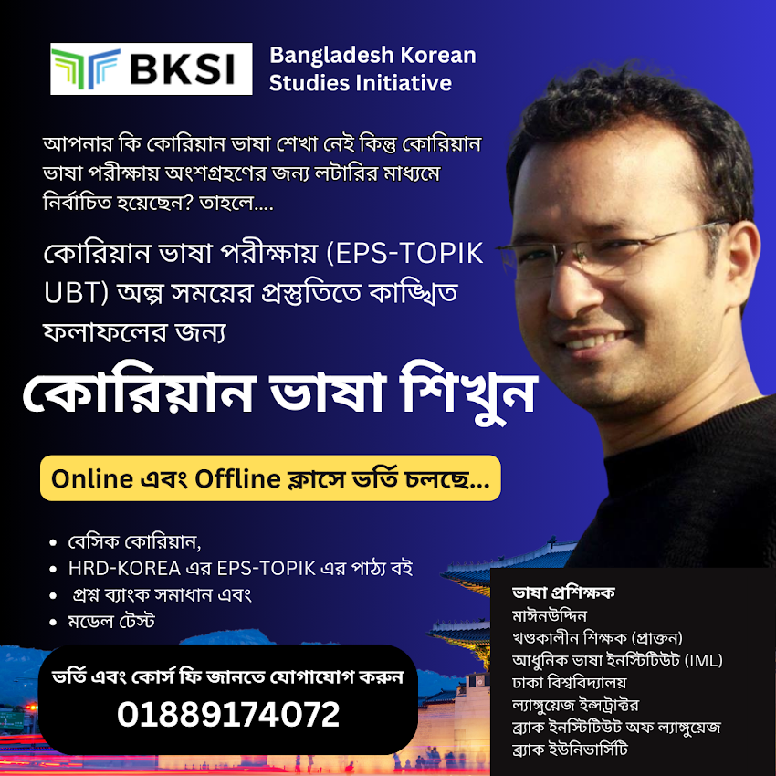 কোরিয়াতে উজ্জ্বল ভবিষ্যতের স্বপ্ন? EPS-TOPIK UBT পরীক্ষার জন্য প্রস্তুত হয়ে যান!