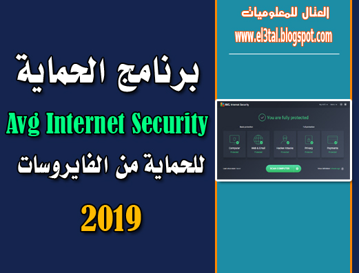 عملاق الحماية الاقوى على الاطلاق Avg Internet Security 2019 + سيريال التفعيل