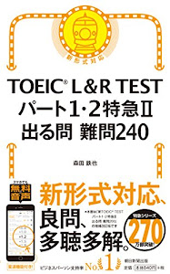 TOEICR L&R TEST パート1・2特急Ⅱ 出る問 難問240 (TOEIC TEST 特急シリーズ)