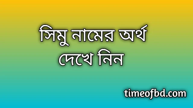 Simu name meaning in Bengali, সিমু নামের অর্থ কি, সিমু নামের বাংলা অর্থ কি, Simu namer ortho ki, Simu name meaning, Simu name meaning in Islam, Simu Name meaning in Quran, সিমু নামের ইসলামিক অর্থ কি