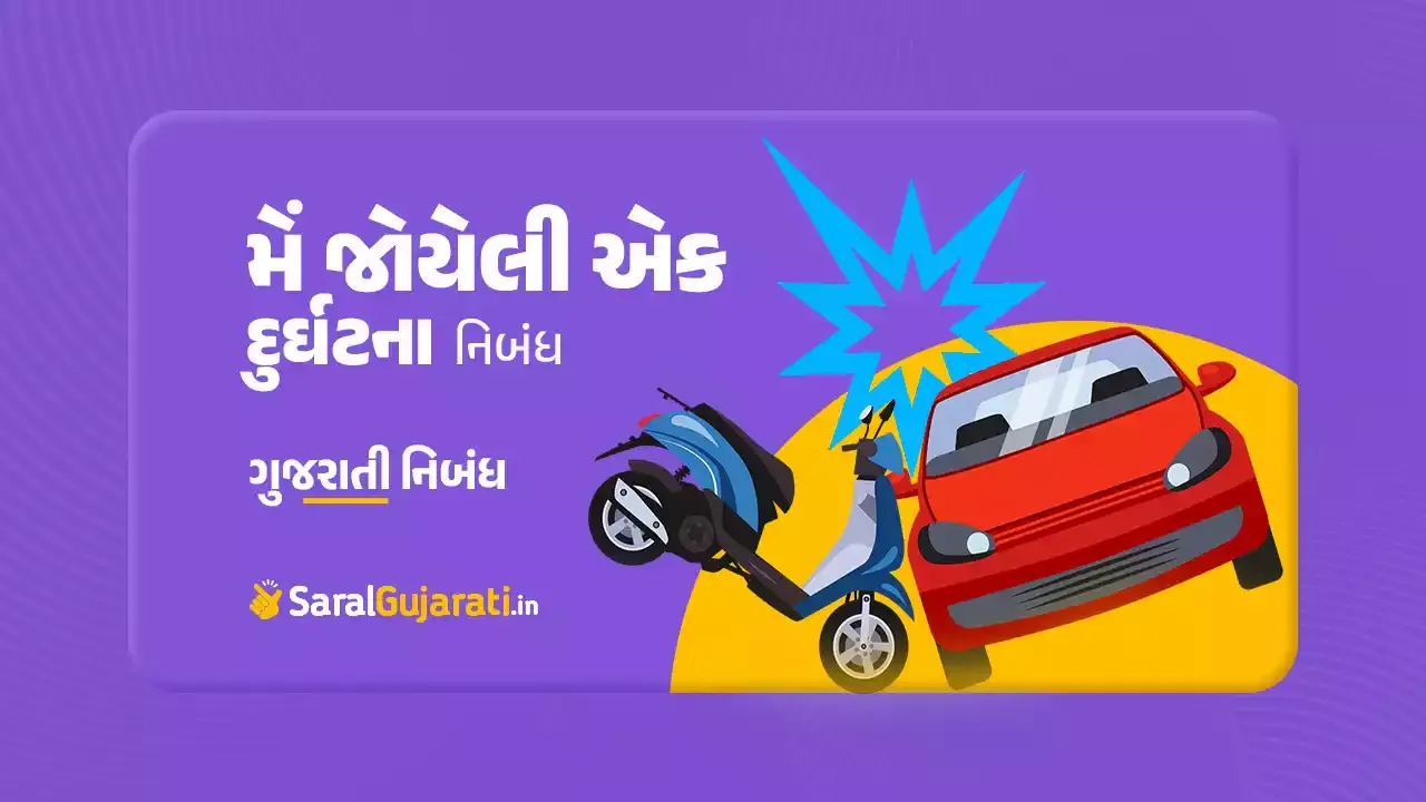 મેં જોયેલી એક દુર્ઘટના ગુજરાતી નિબંધ | Accident Essay in Gujarati