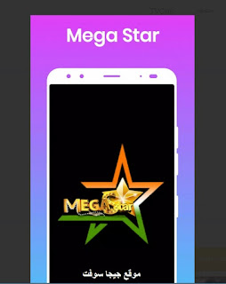 تحميل تطبيق Mega Star IPTV للاندرويد تحميل تطبيق Mega Star IPTV للايفون تنزيل تطبيق Mega Star IPTV للاندرويد تنزيل تطبيق Mega Star IPTV للايفون