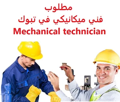 وظائف السعودية مطلوب فني ميكانيكي في تبوك Mechanical technician