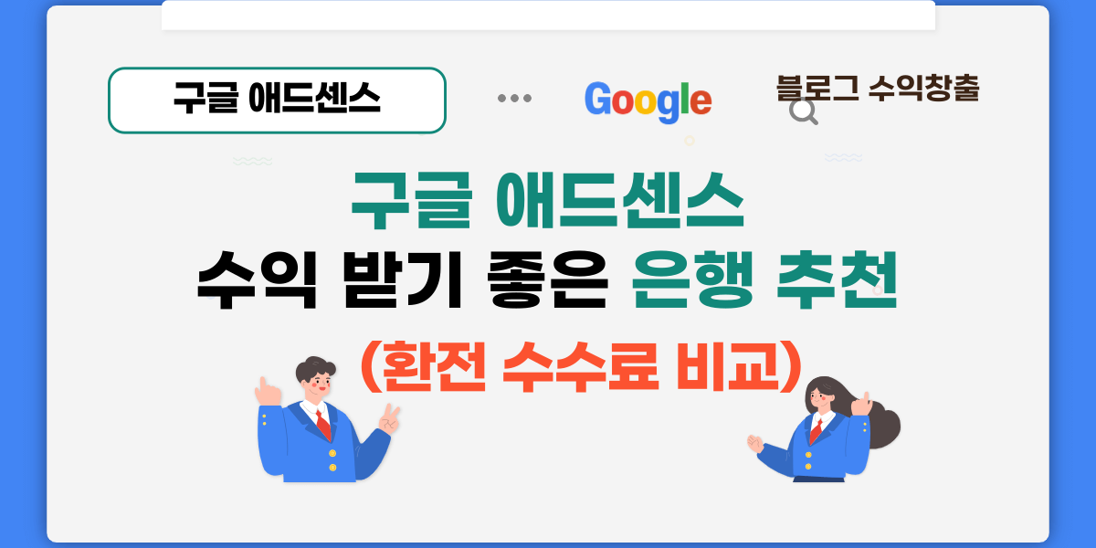 구글 애드센스 수익 받기 좋은 은행 추천 (환전 수수료 비교)
