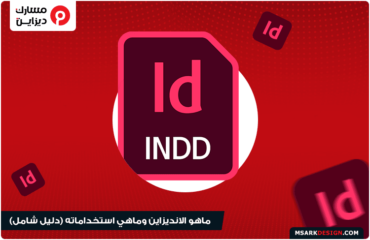 تعلم انديزاين adobe indesign للمبتدئين