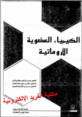 تحميل كتاب الكيمياء العضوية الأروماتية pdf جامعة الملك سعود، تحميل كتاب الكيمياء العضوية الأروماتية pdf برابط مباشر، قراءة وتحميل المركبات الحلقية المتجانسة وغير المتجانسة أونلاين، كتب كيمياء بروابط تحميل مباشرة مجانا