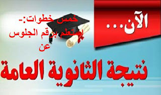 نتيجة ثانوية عامة 2016 جمهورية مصر العربية برقم الجلوس